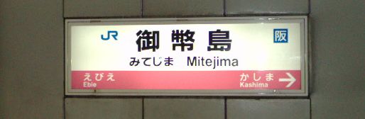 Mitejima Station
