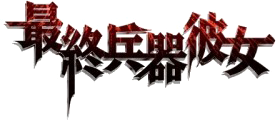 Saikano