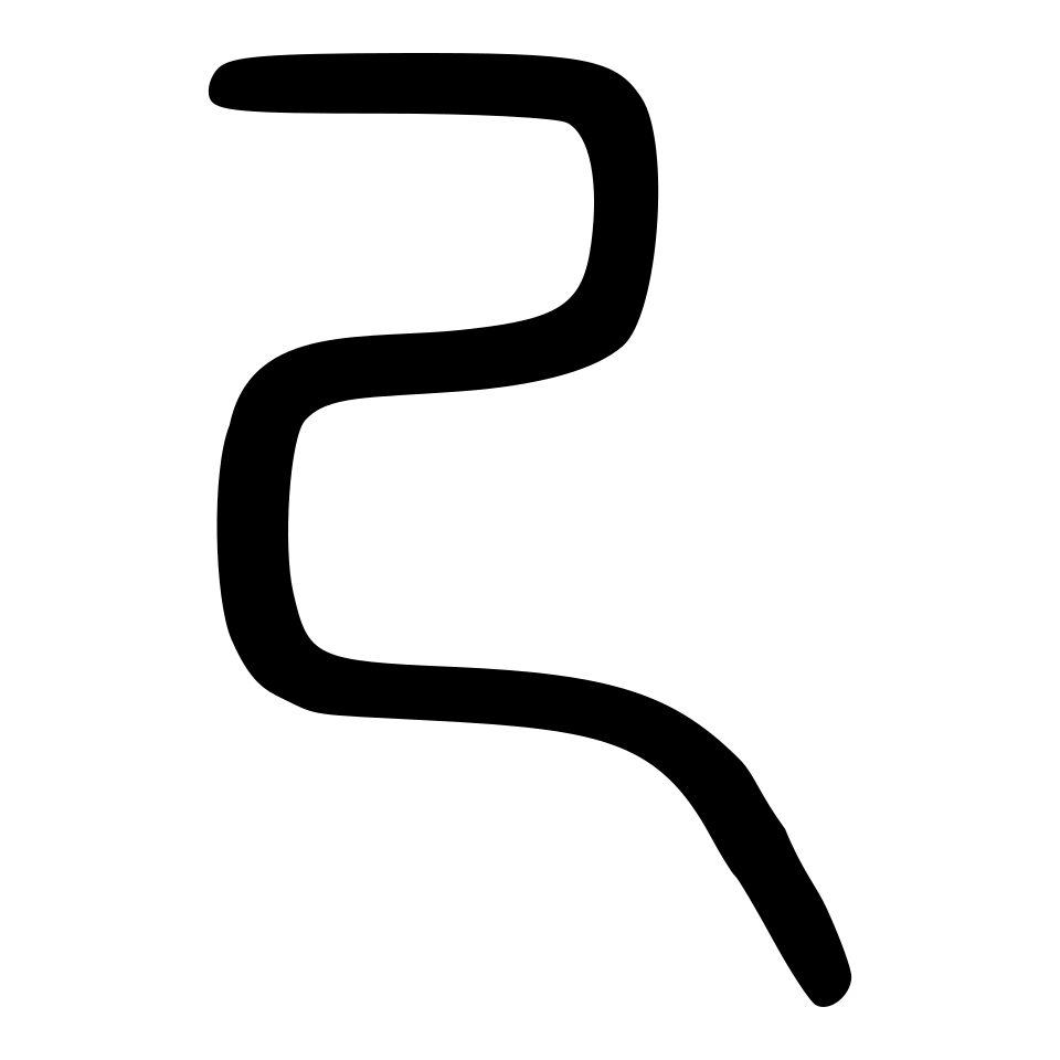 jǐ