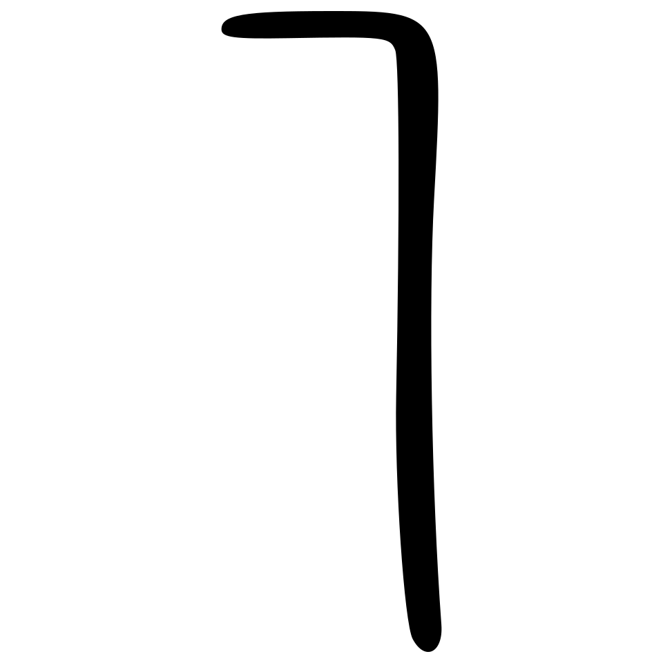 yǐ